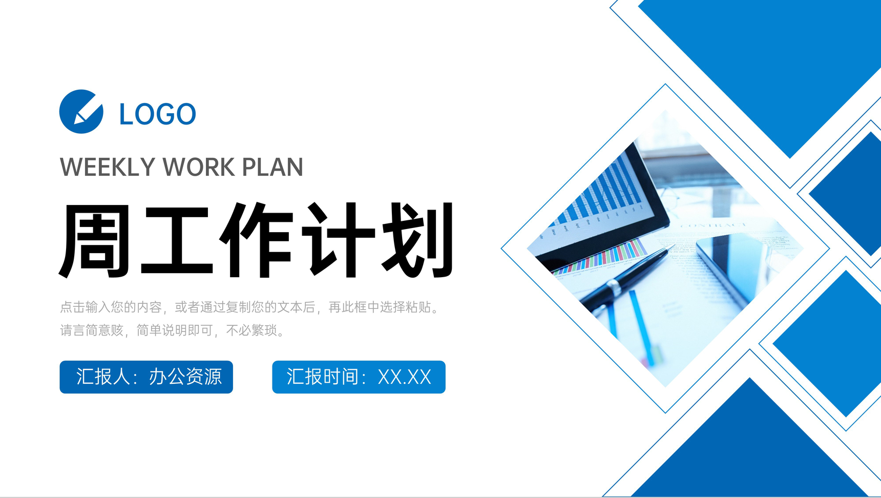 部门员工个人周工作计划汇报项目完成情况总结演讲PPT模板