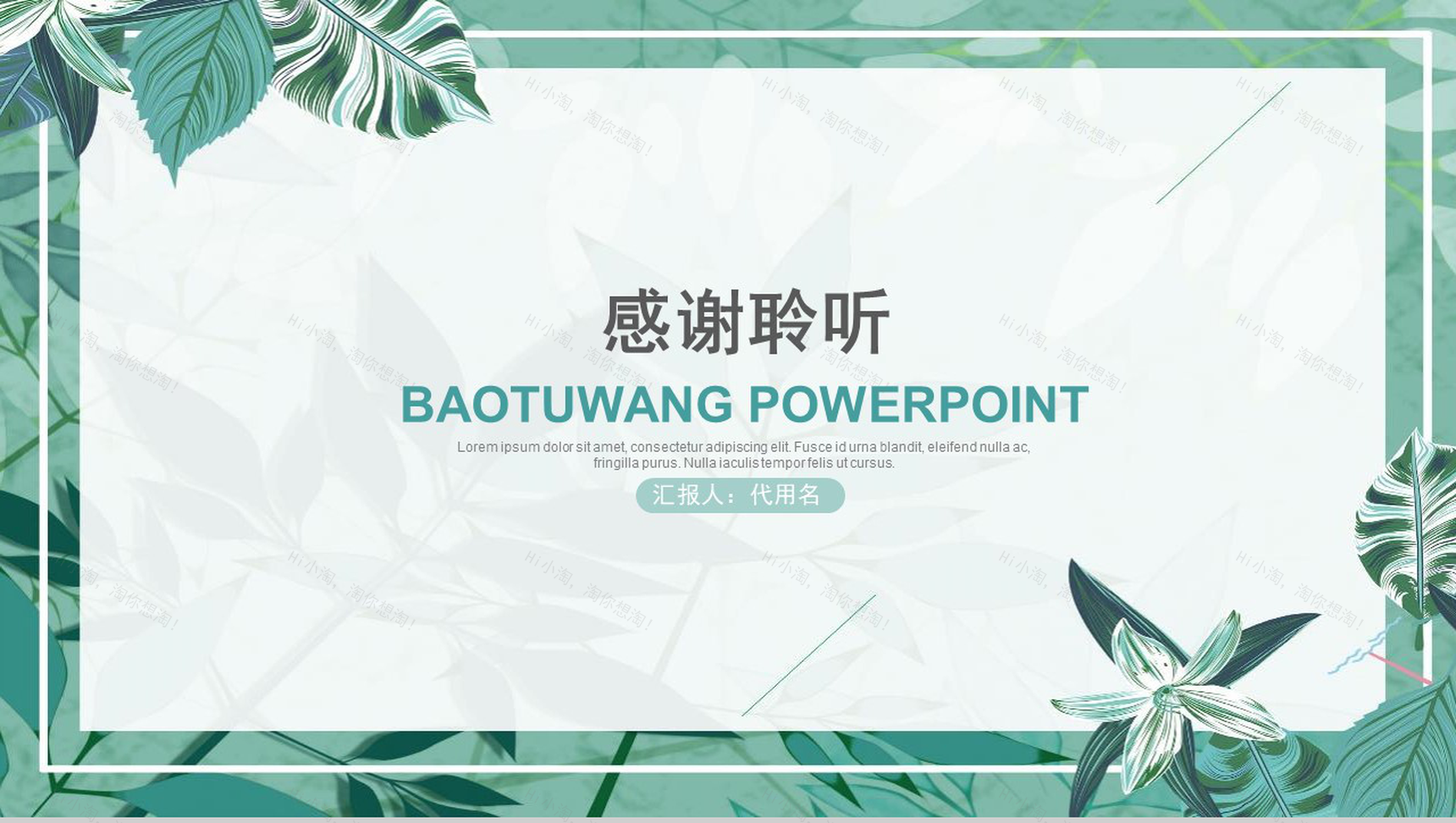 初遇夏季唯美清新通用森系文艺PPT模板-15