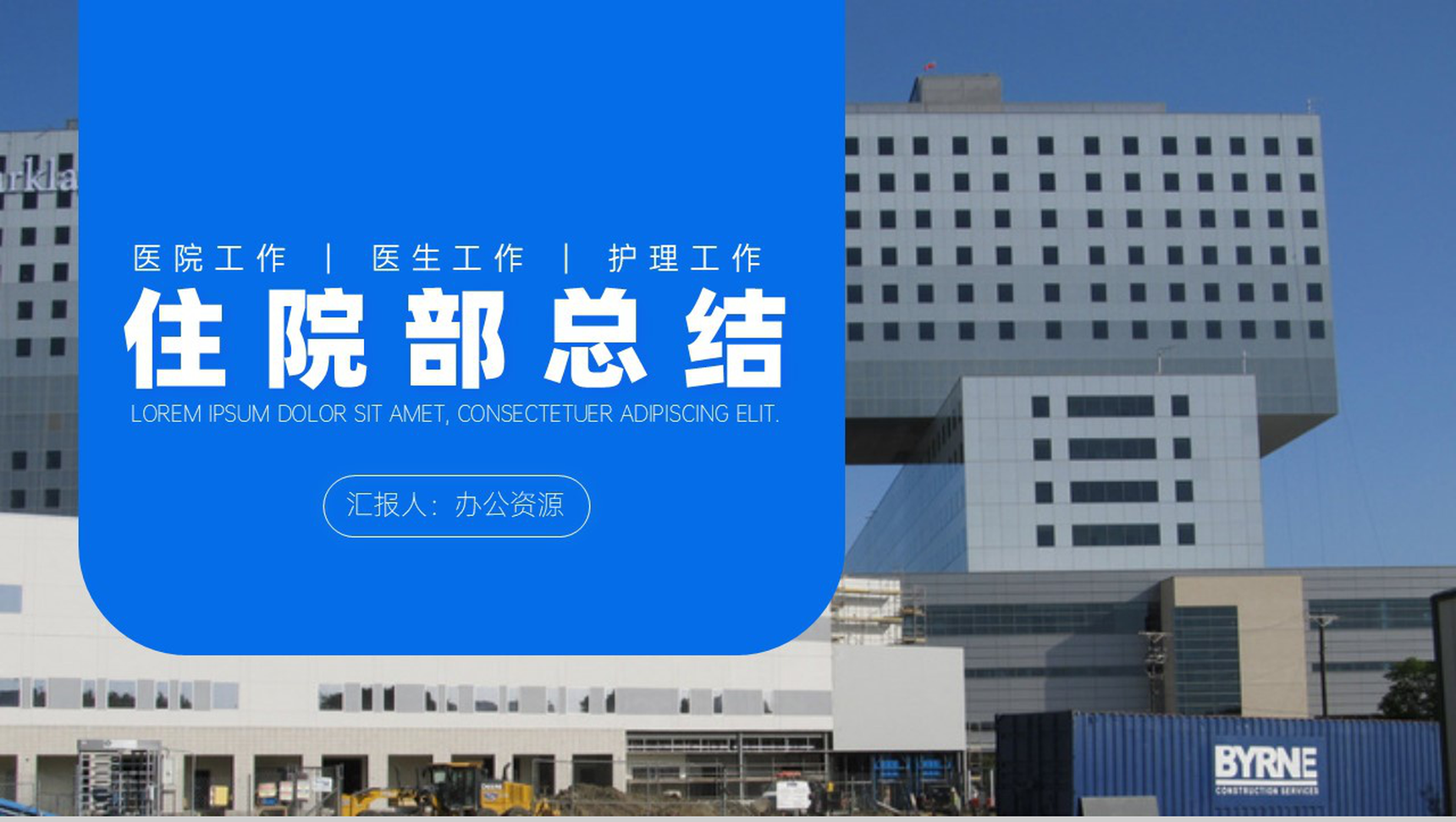 大气简约蓝白背景住院部工作总结PPT模板