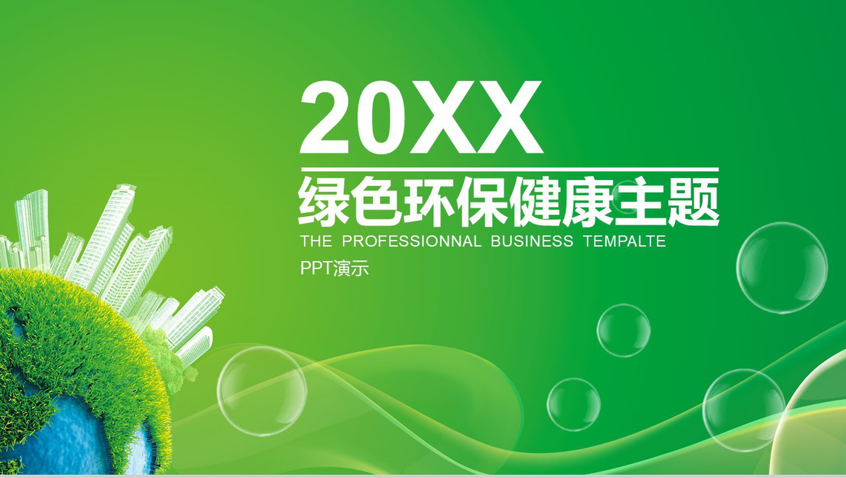 大气简洁绿色环保健康主题工作总结年终汇报PPT模板