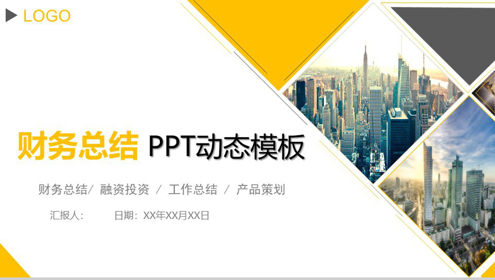 财务总结企业融资投资PPT动态模板