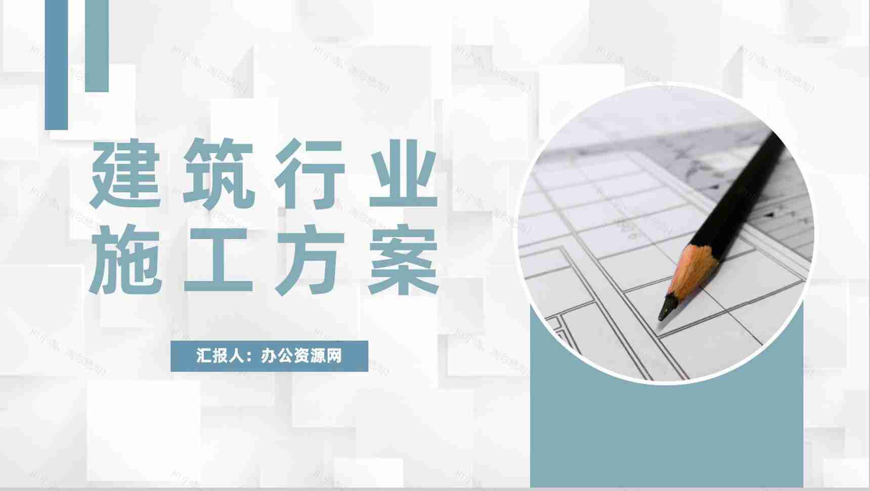 建筑行业施工方案工地人员施工标准要求说明PPT模板-1