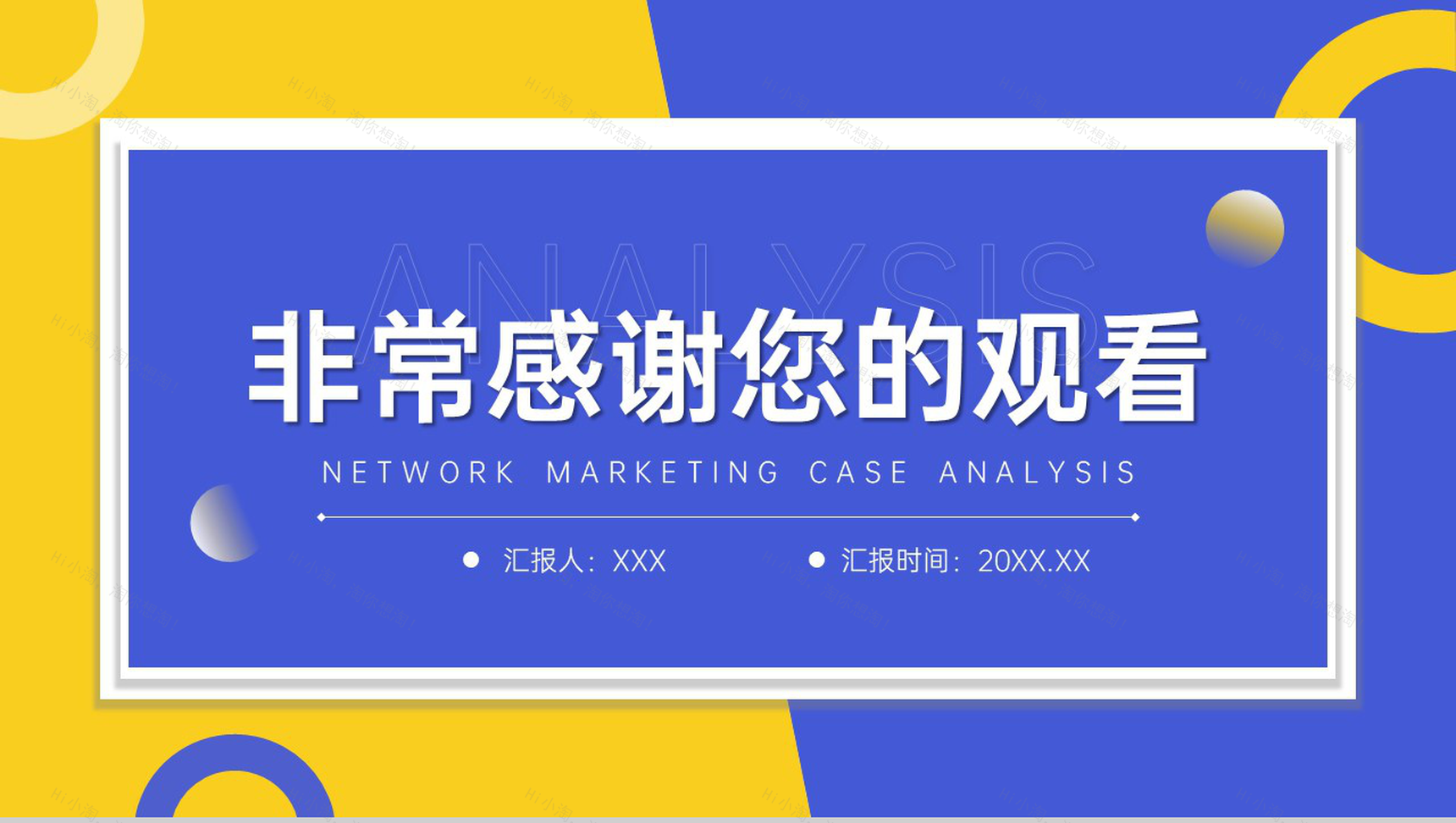 蓝黄撞色网络营销案例分析品牌招商宣讲PPT模板-11