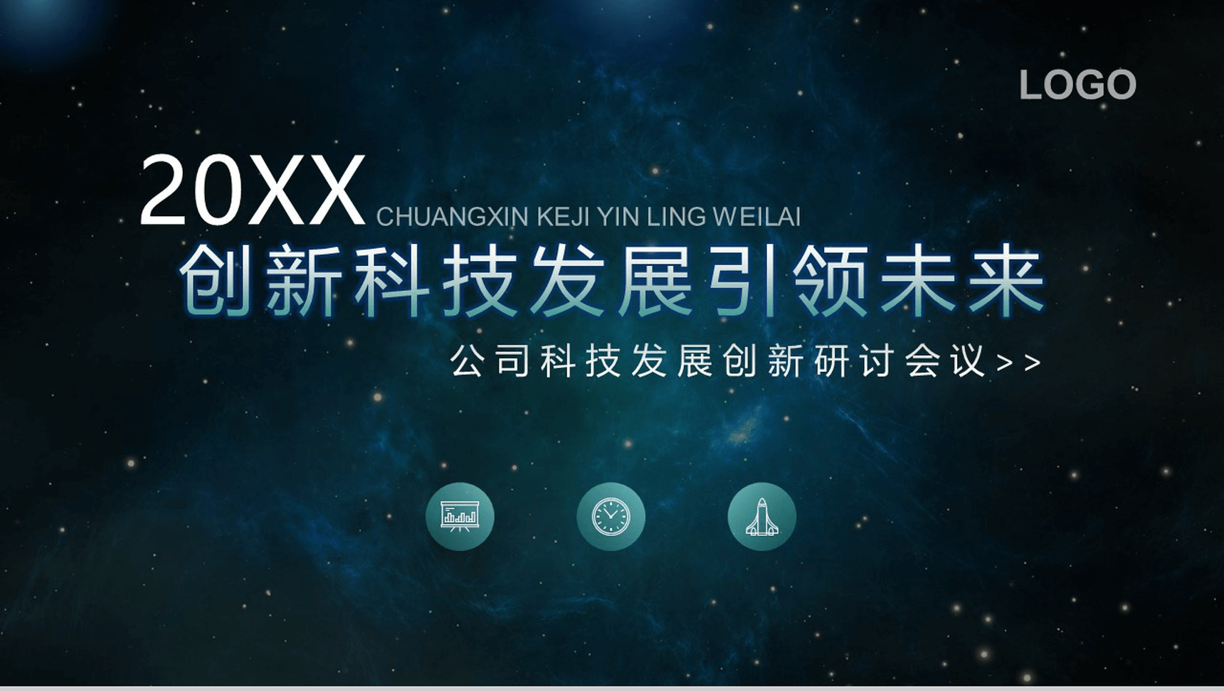 星空创新科技发展工作总结述职报告PPT模板