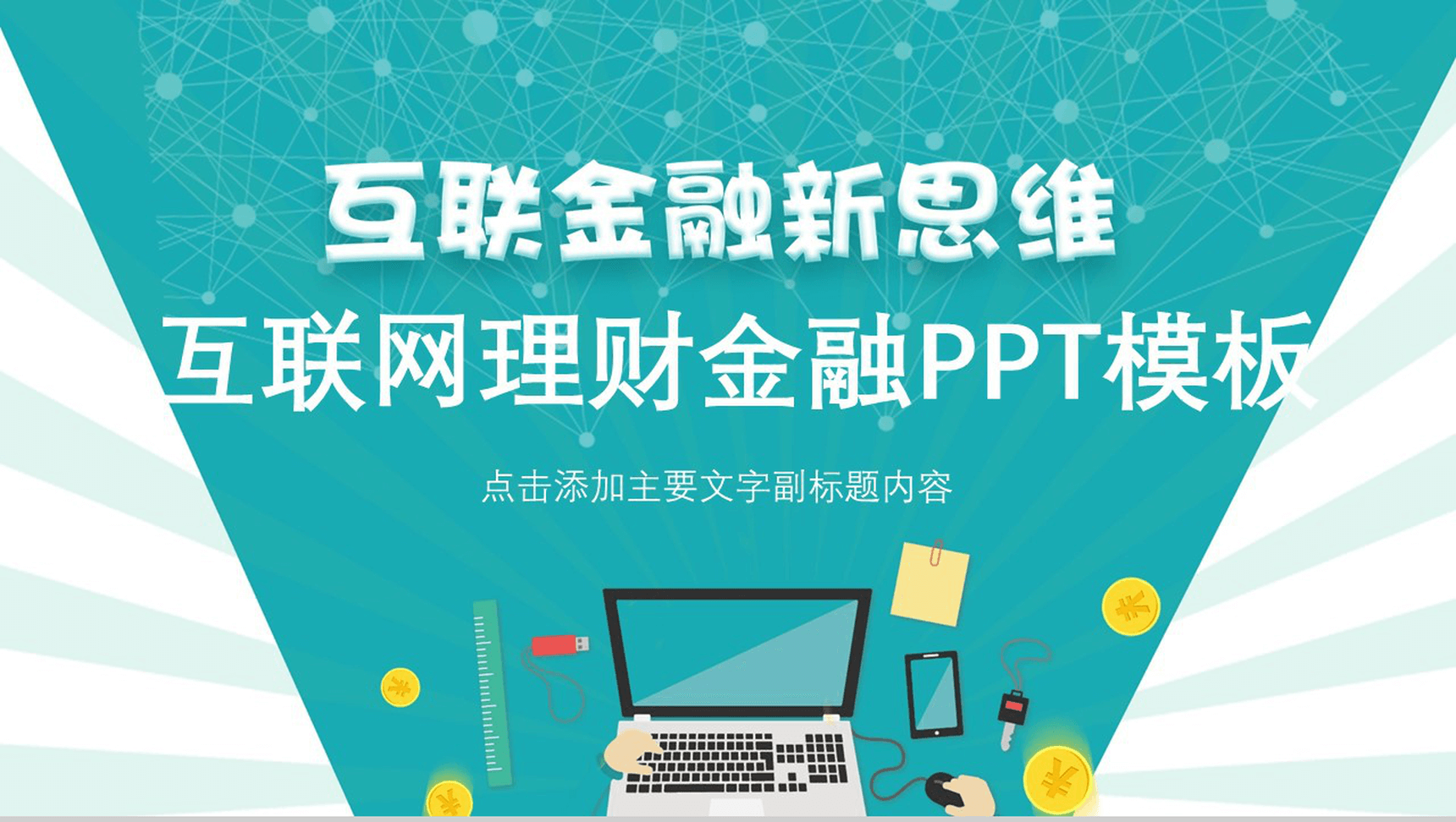 创意金融新思维互联网理财金融PPT模板