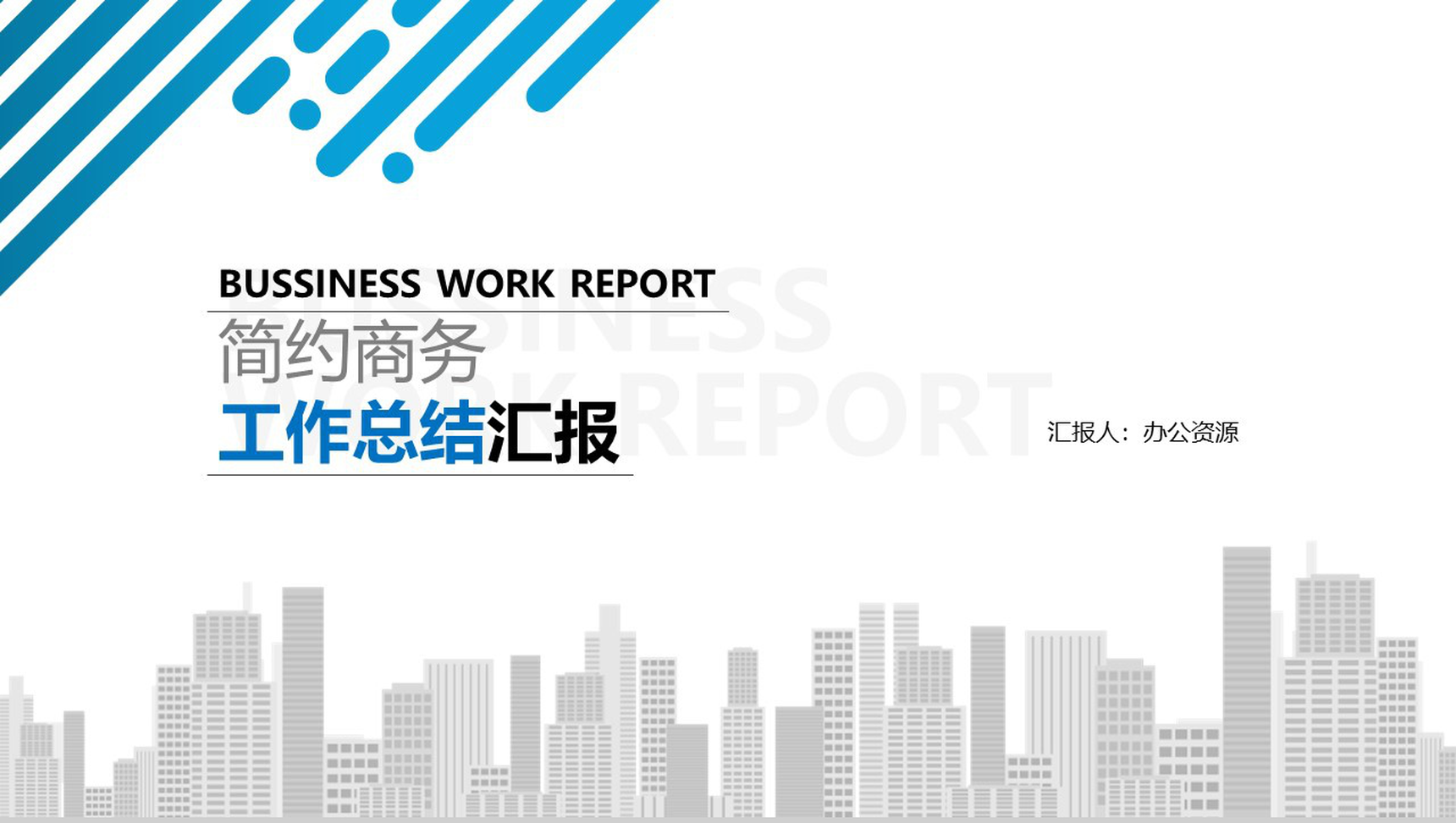 白色简约商务风个人工作总结汇报PPT模板