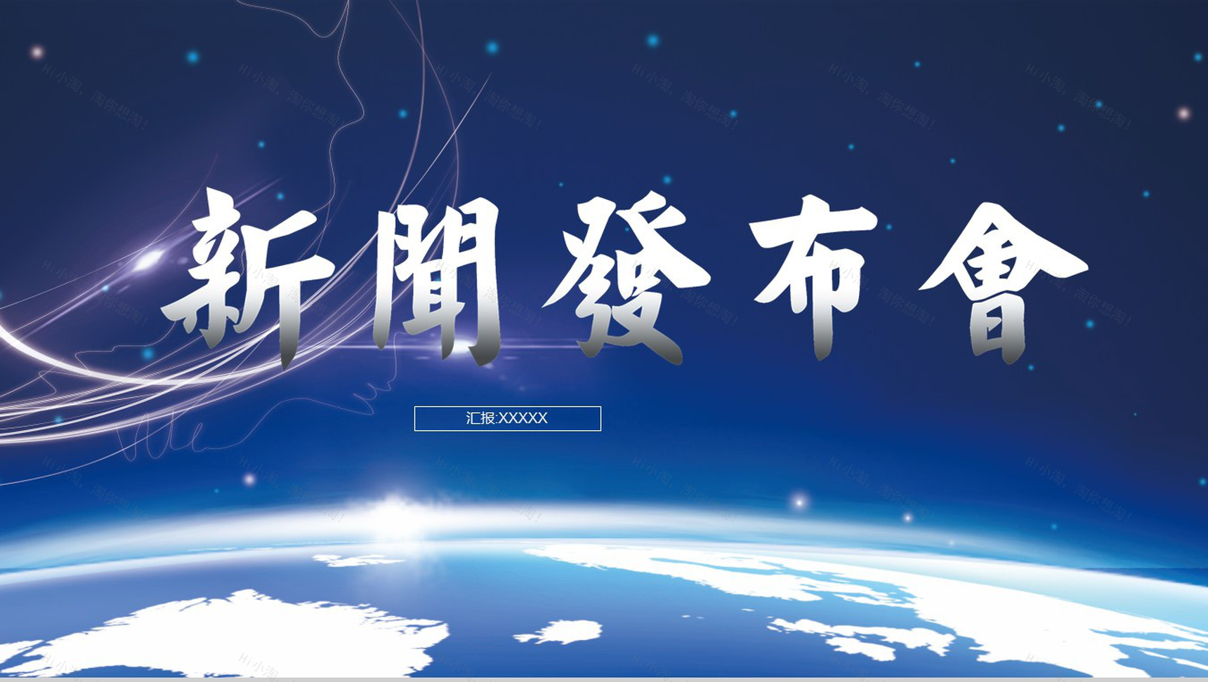 蓝色大气新闻发布会报告PPT模板-1