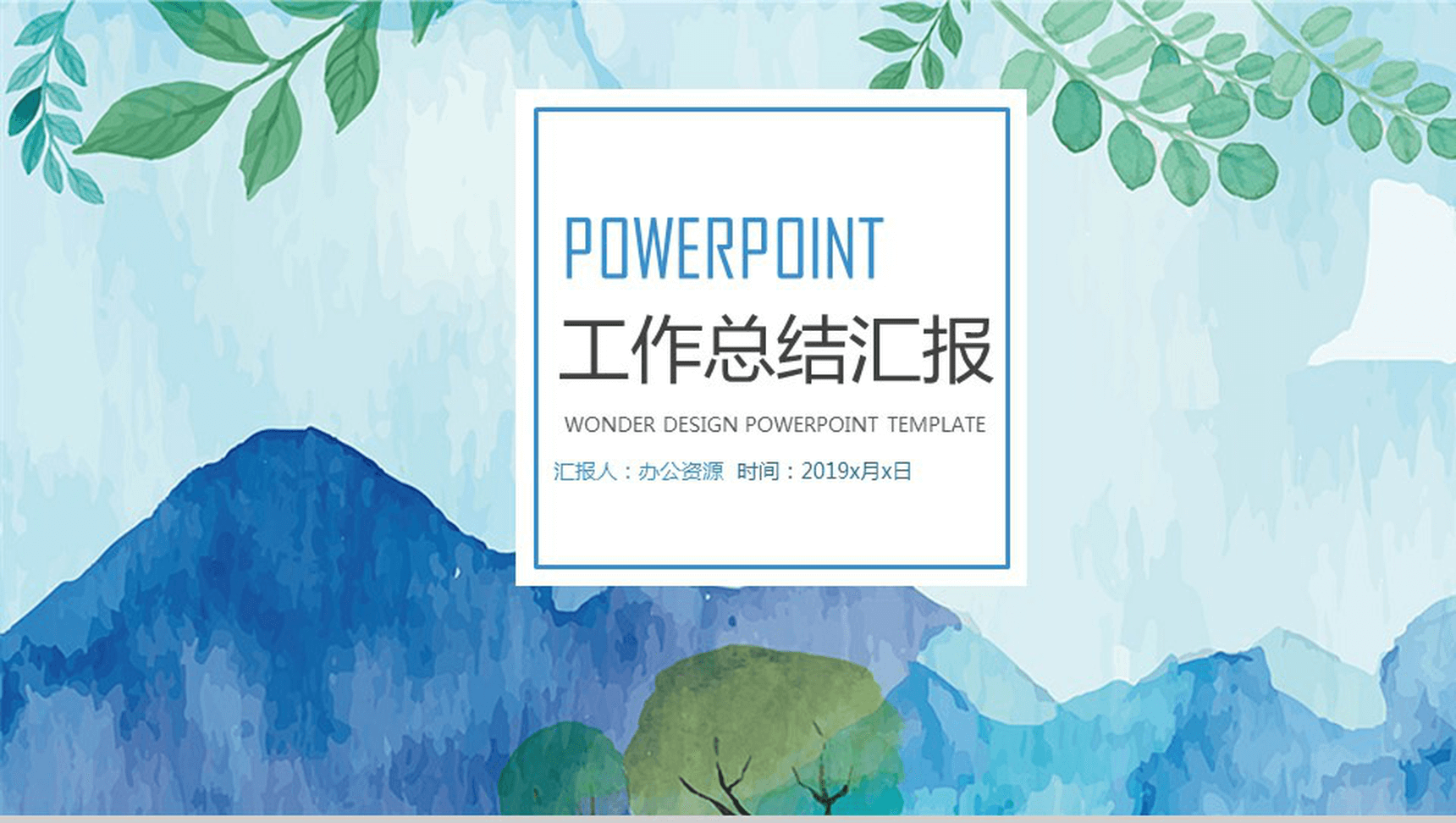 小清新水墨商务转正述职工作总结汇报PPT模板