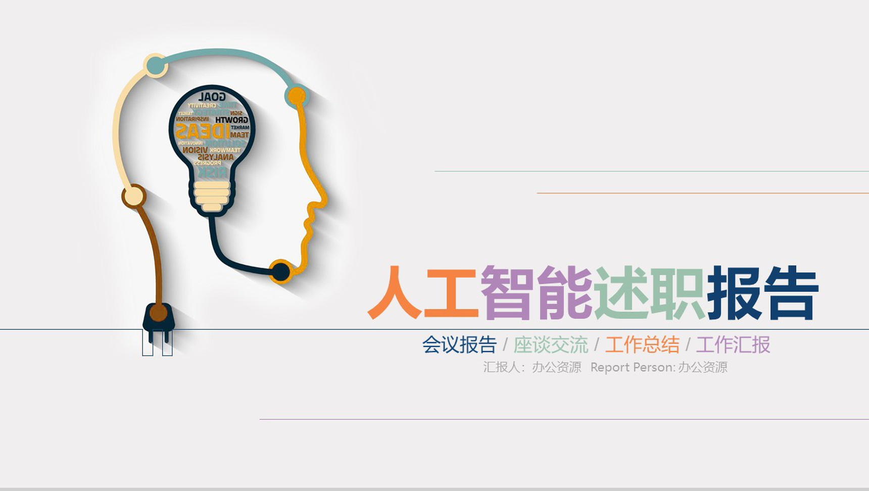 商务风人工智能产品介绍工作总结述职报告PPT模板