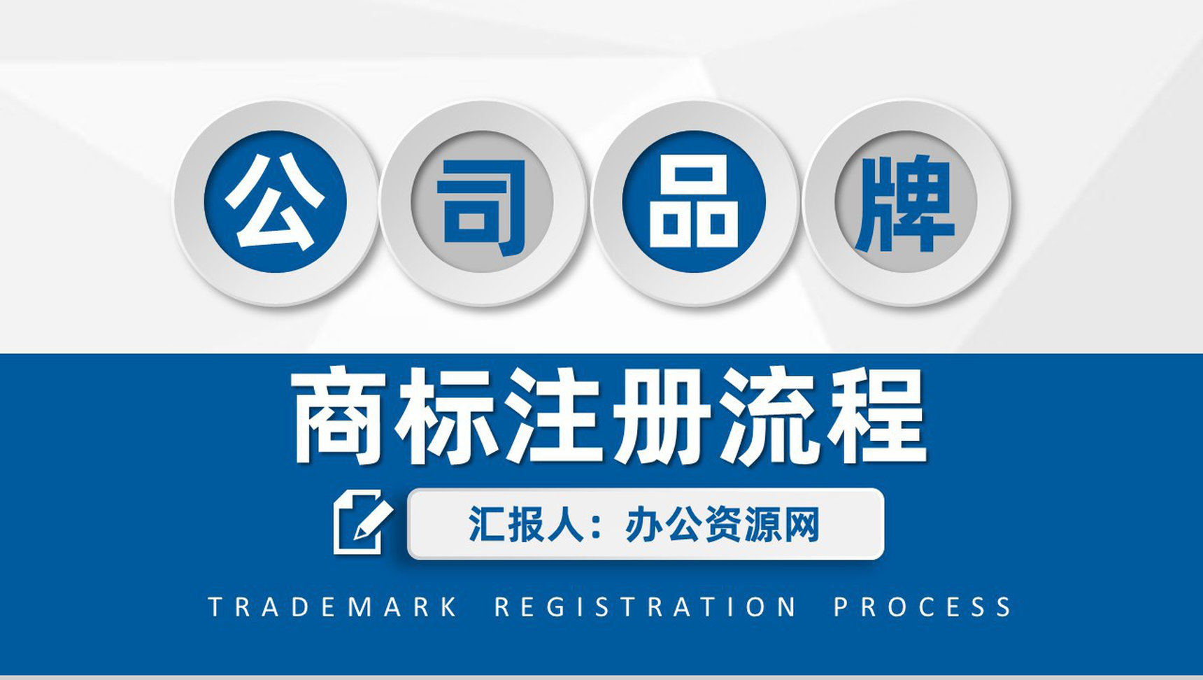 国际企业商标注册流程及专利注册相关事项PPT模板