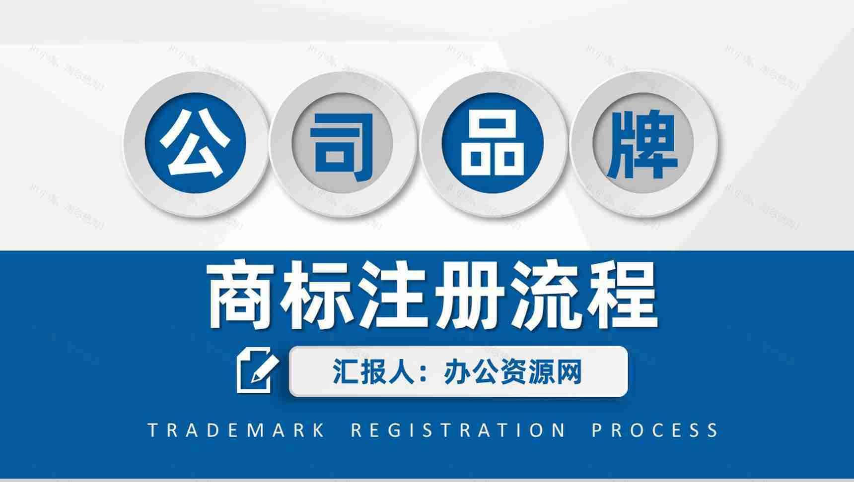 国际企业商标注册流程及专利注册相关事项PPT模板-1