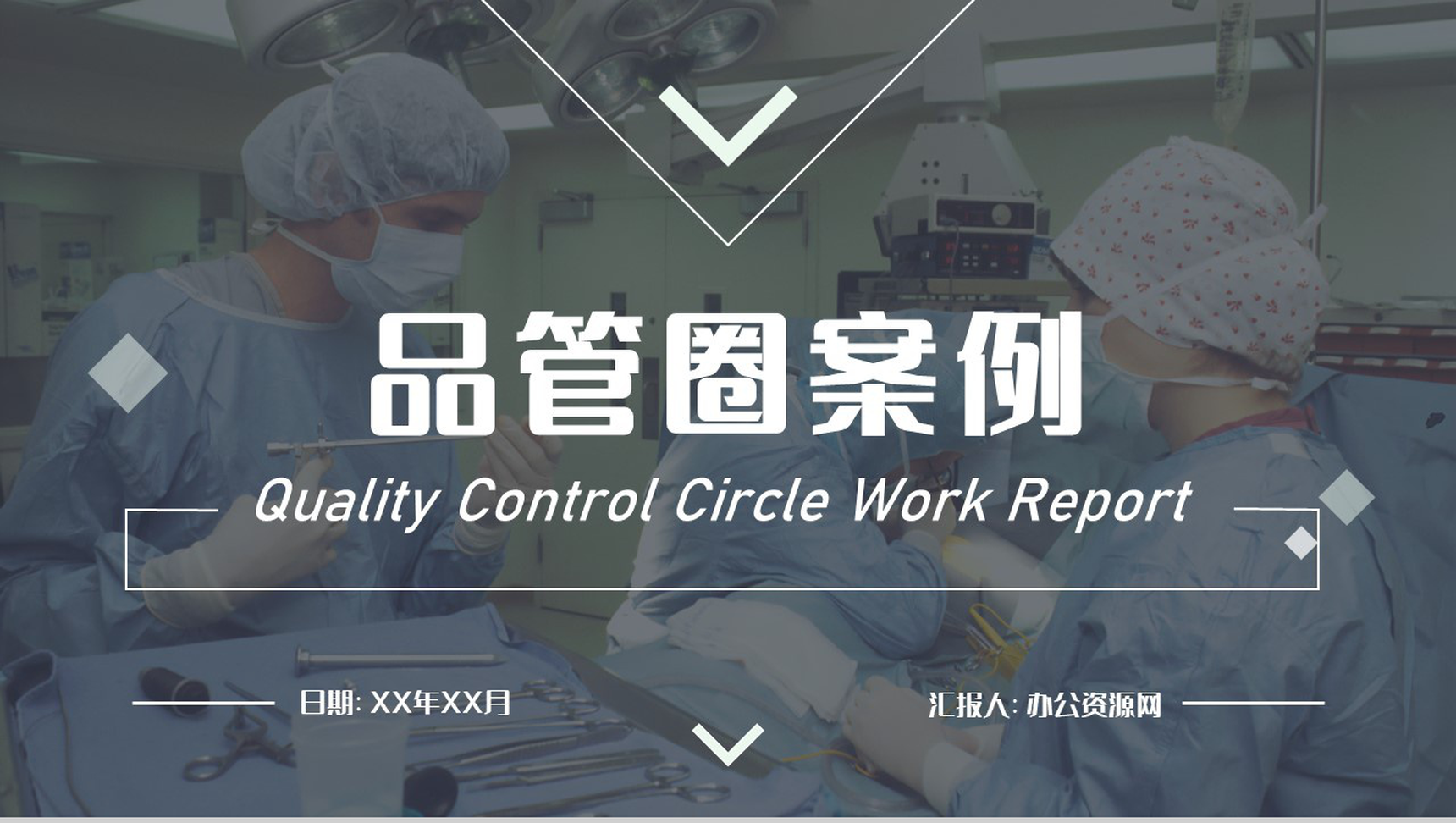 医院医疗科室医生护士护理PDCA品管圈案例工作汇报PPT模板