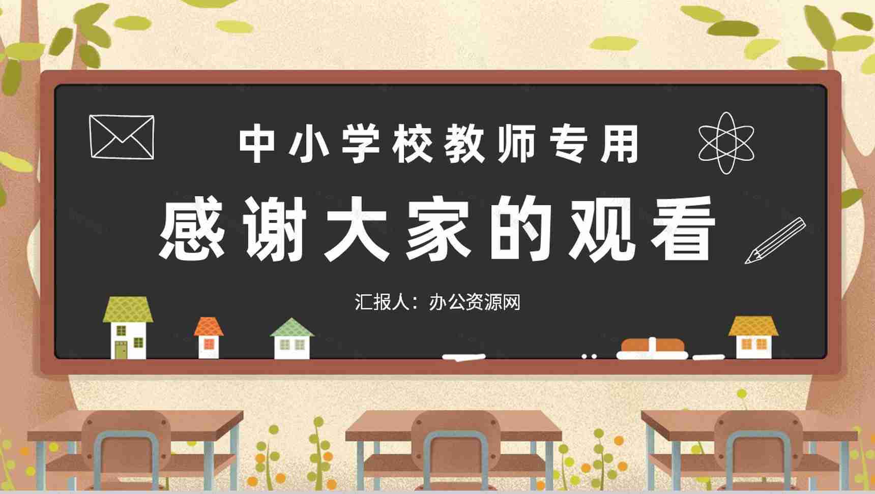 班主任新学期教学计划汇报中小学校教师教研计划总结PPT模板-9