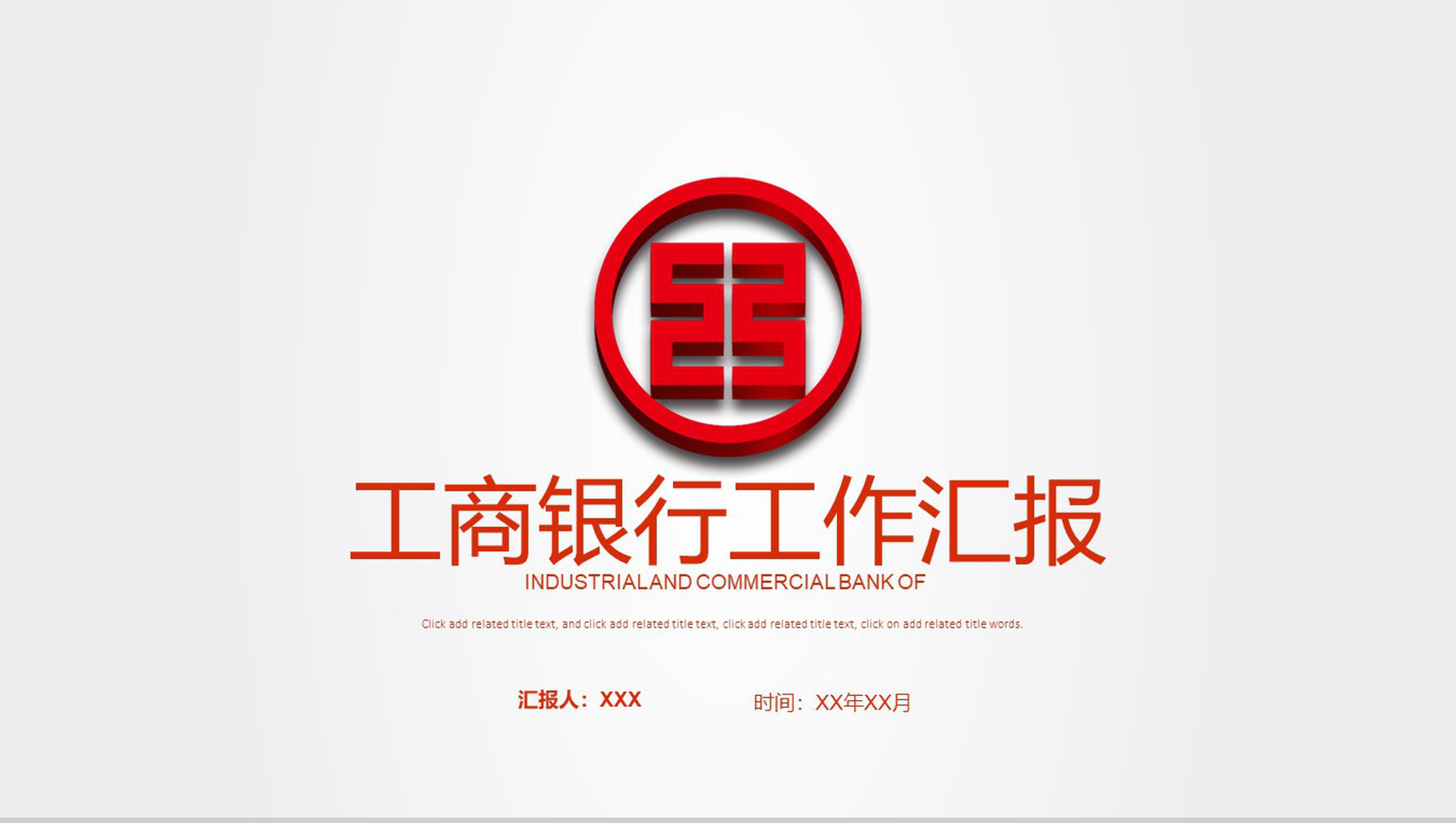 简约工商银行工作汇报PPT模板