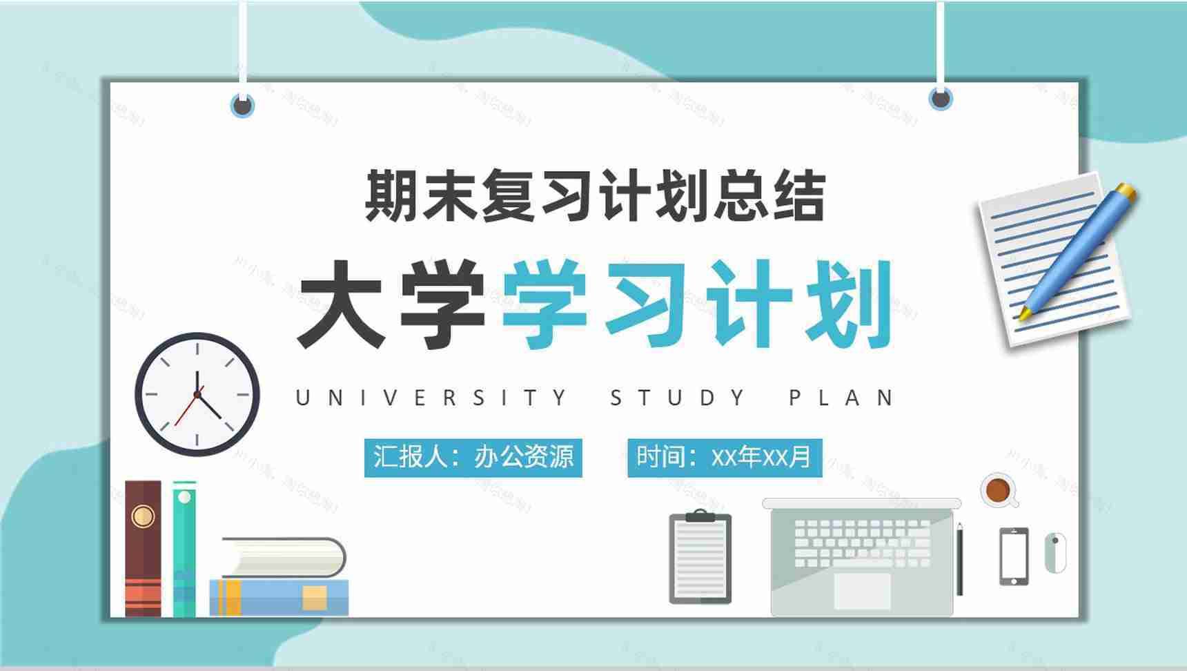 大学生专业学习计划汇报期末复习课程内容总结PPT模板-1