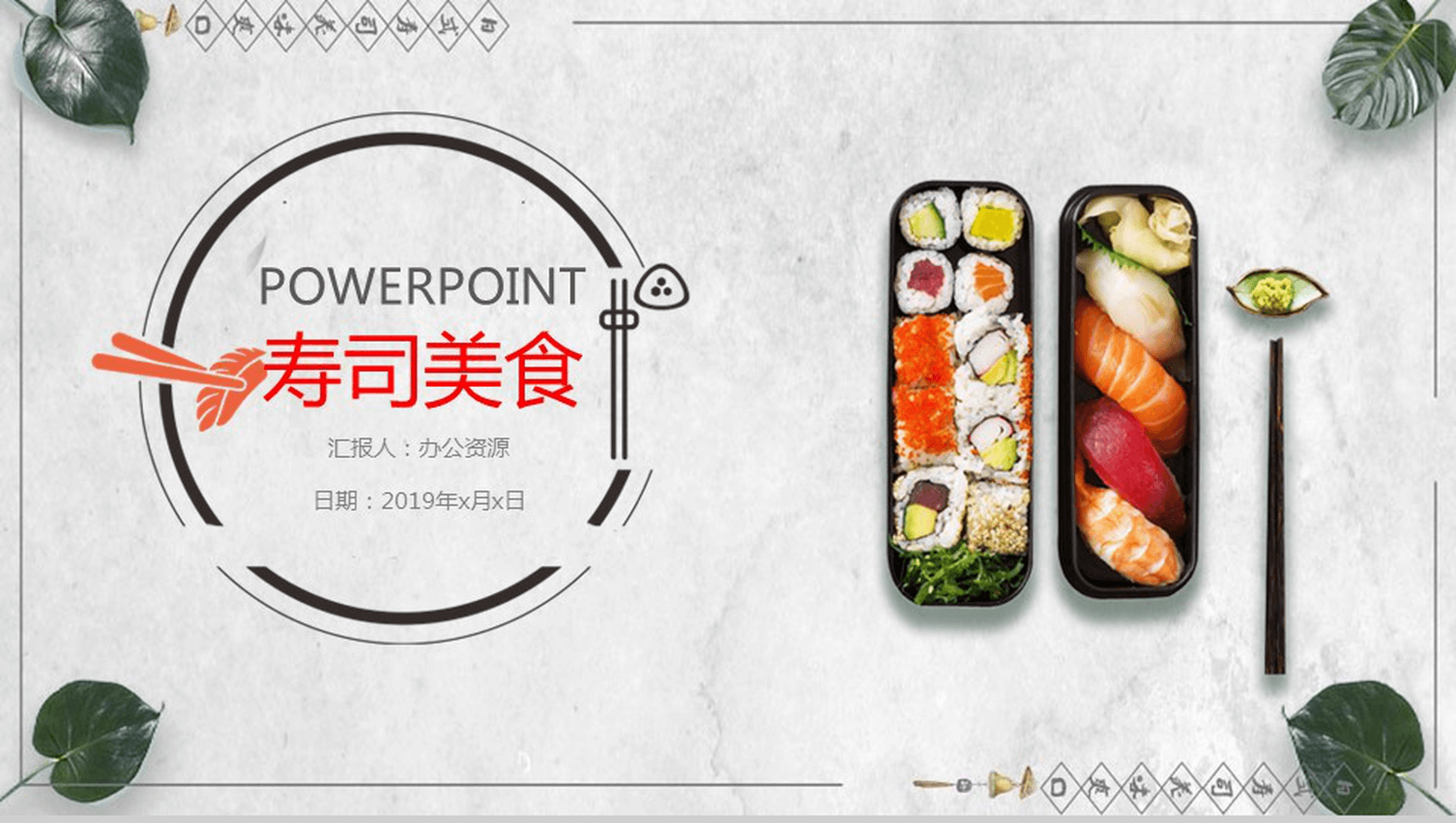 小清新日式寿司美食宣传推广工作总结PPT模板