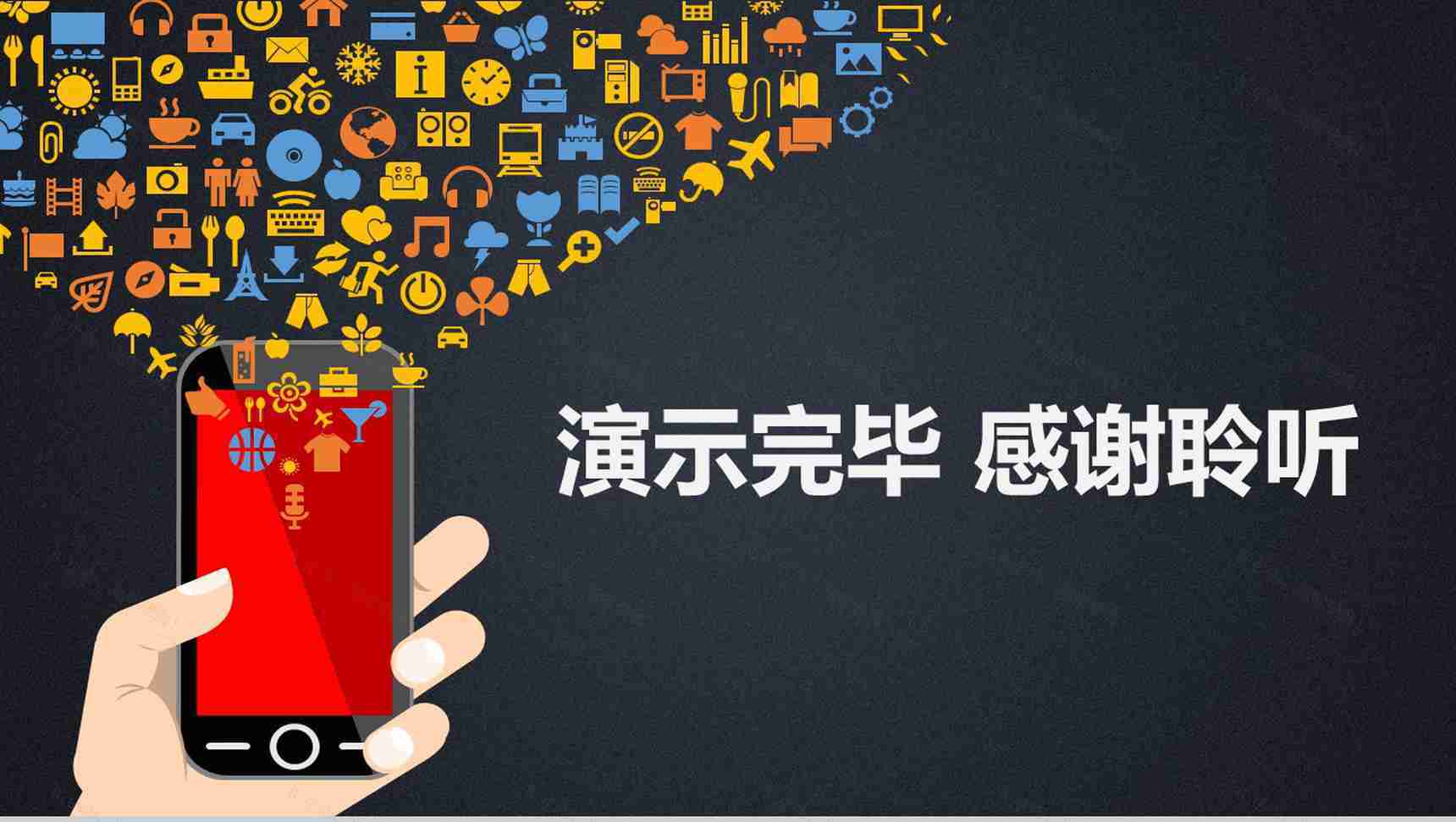 手机互联网通讯类PPT模板-18