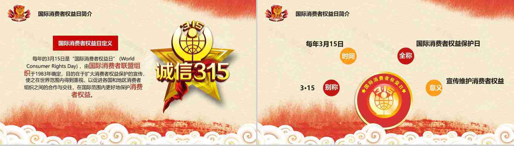3.15国际消费者权益保护日知识讲座PPT模板-3
