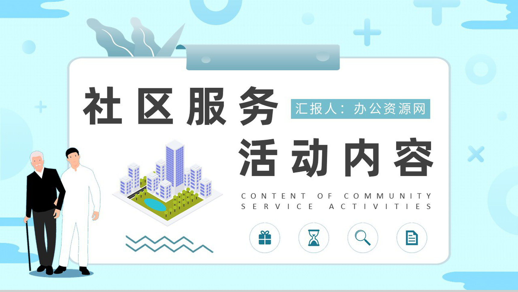 老年社区服务计划方案社区服务活动内容总结PPT模板