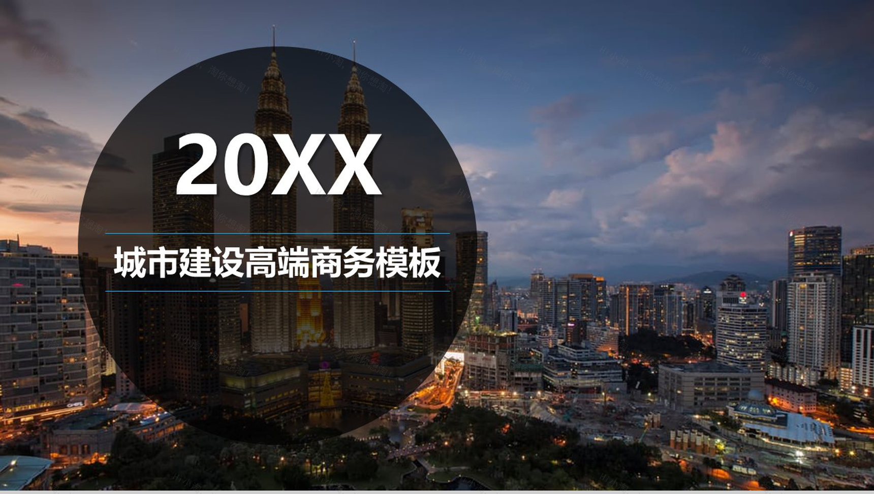 高端大气城市建设商务工作汇报PPT模板-1