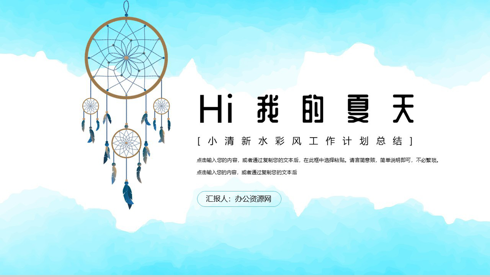 我的夏天小清新年度工作计划总结PPT模板