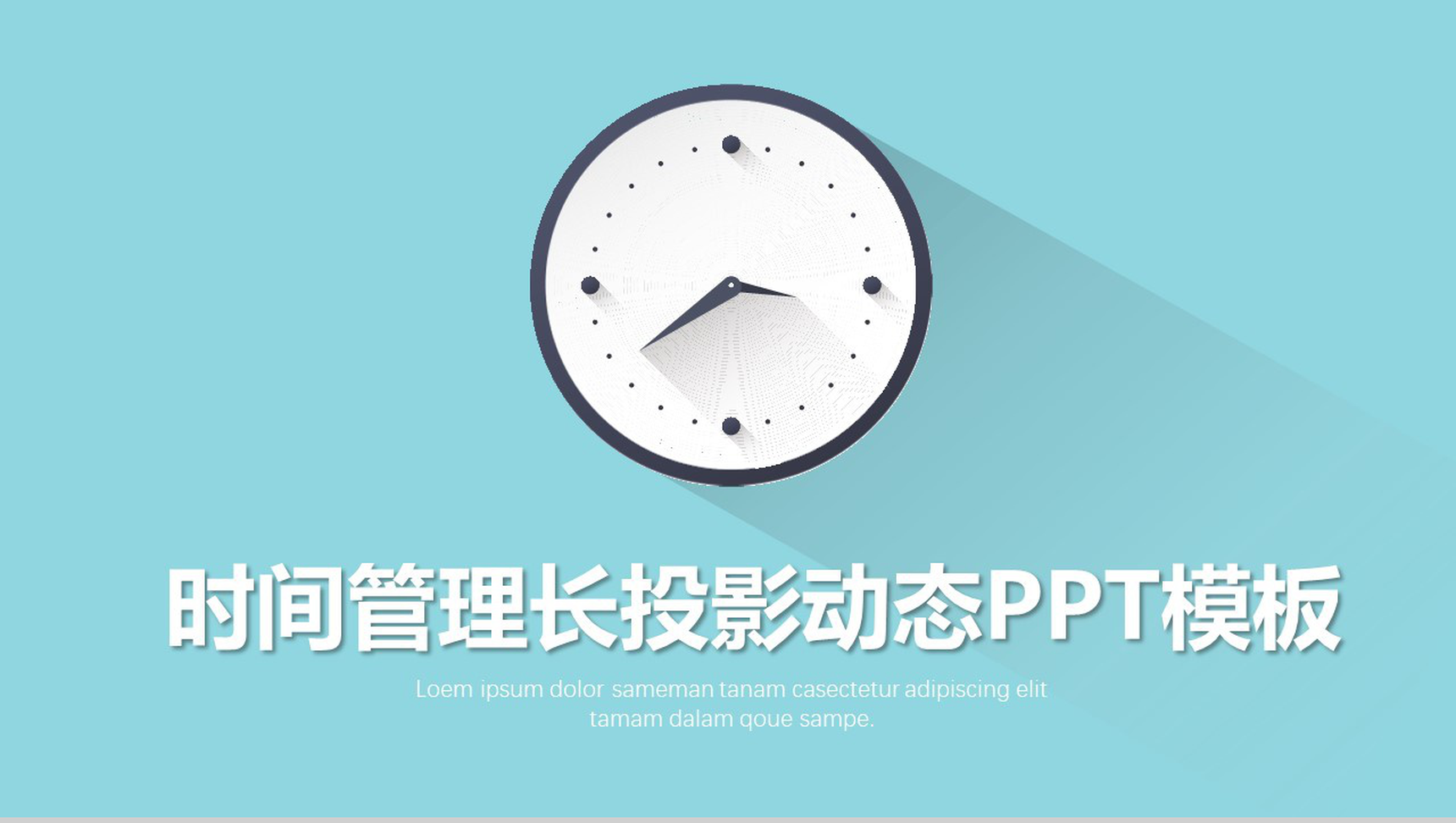 小清新简约长投影二八法则学生时间管理方法动态PPT模板