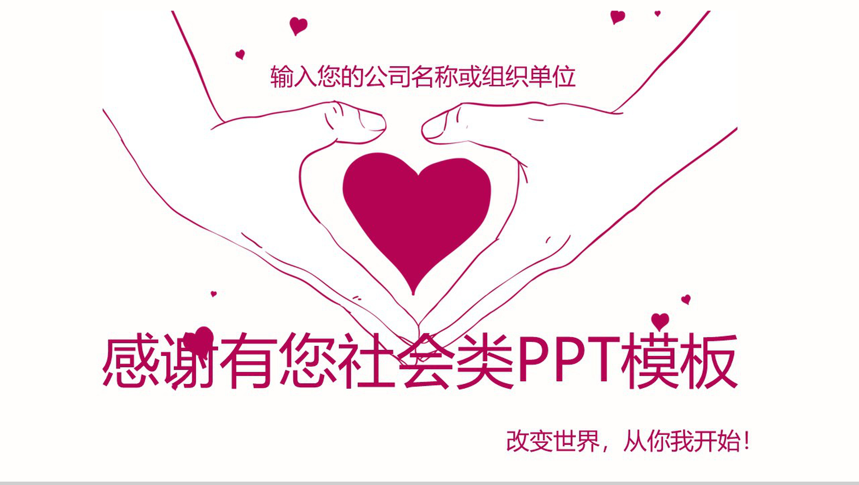 精美爱心传递公益慈善公司策划汇报