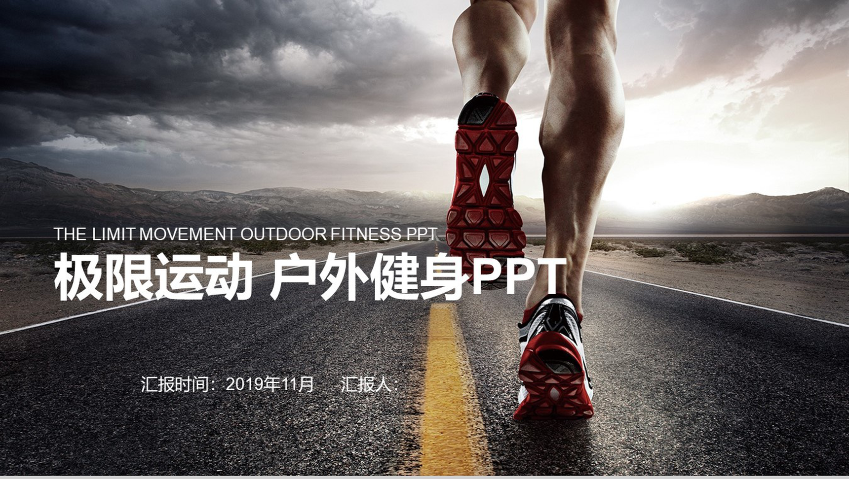 简约大气极限运动户外健身PPT模板