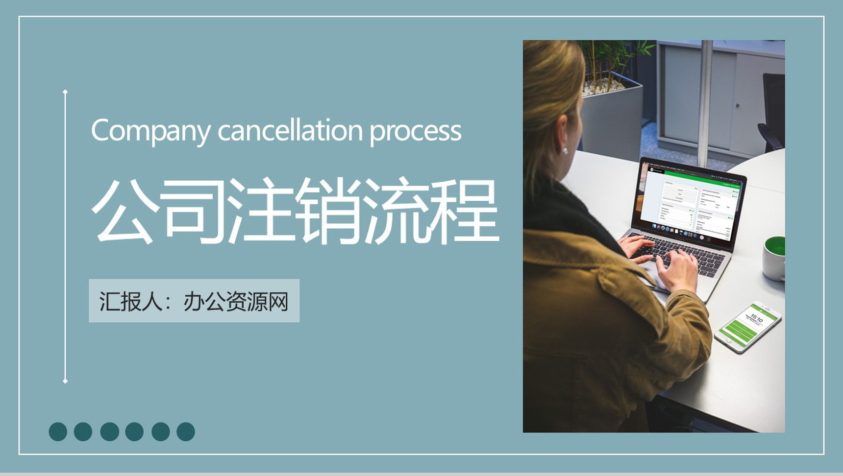 股份有限公司法人变更流程要求网上注销公司流程方案PPT模板