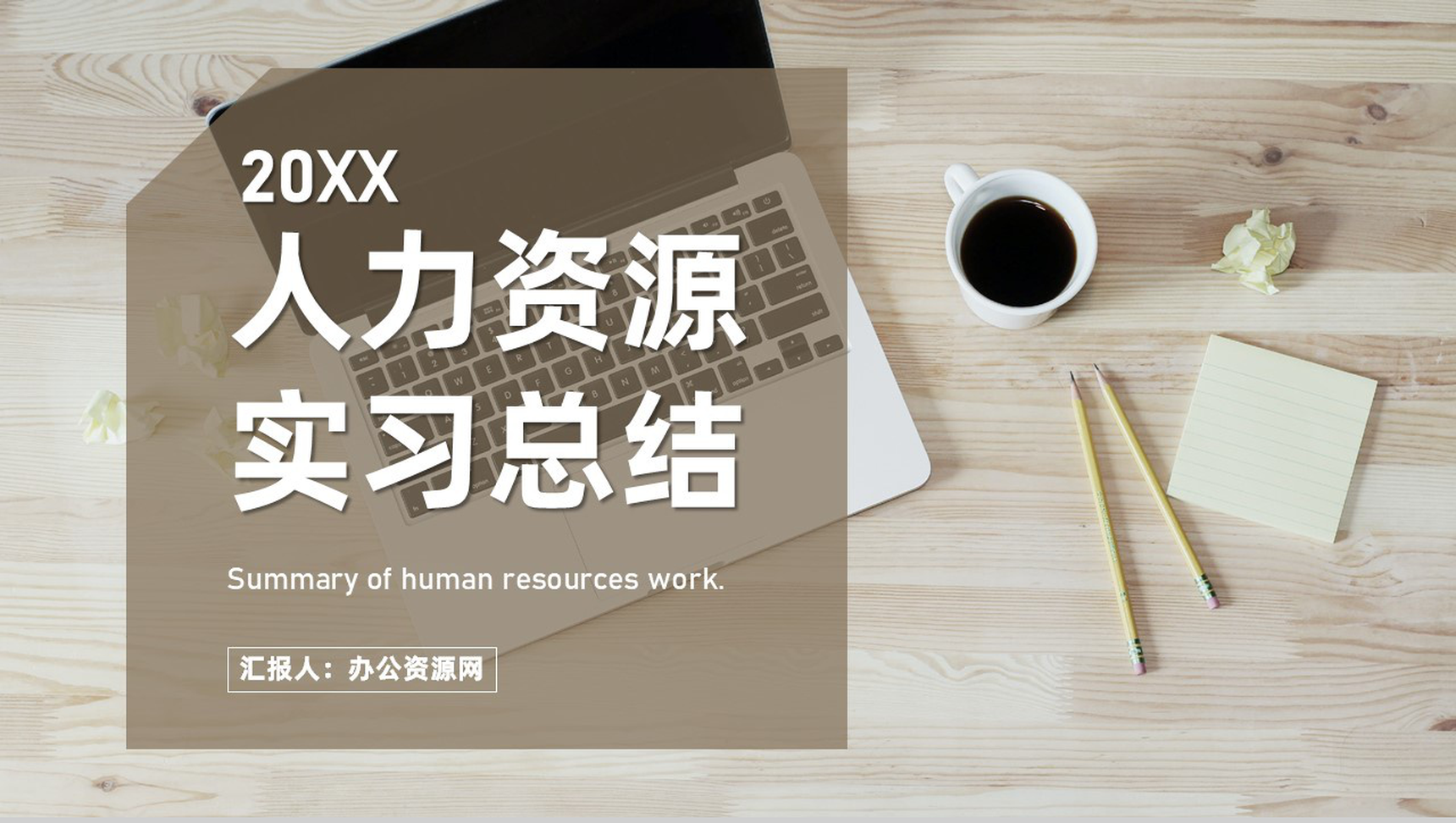 企业实习生人力资源部门实习总结报告培训心得体会PPT模板