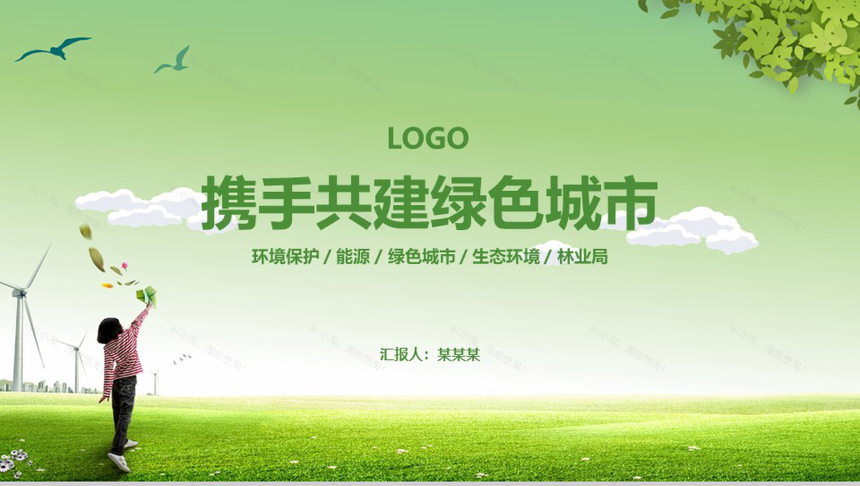 小清新绿色能源城市环境保护建设工作总结PPT模板-1