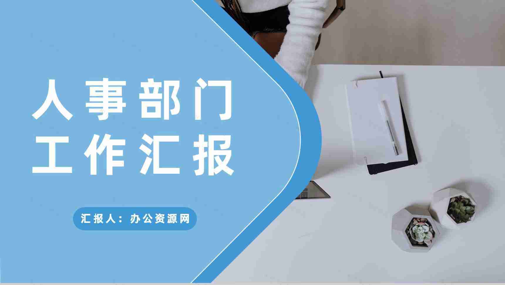 企业人事部门季度工作汇报行政管理工作总结规划PPT模板-1
