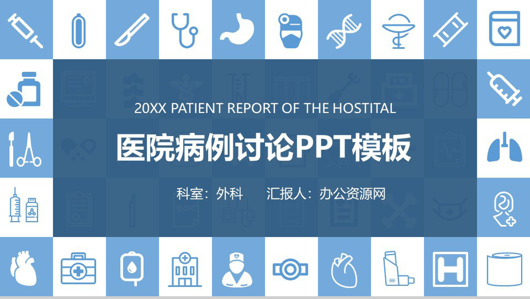 蓝色简约20XX医院病例讨论年度汇报PPT模板