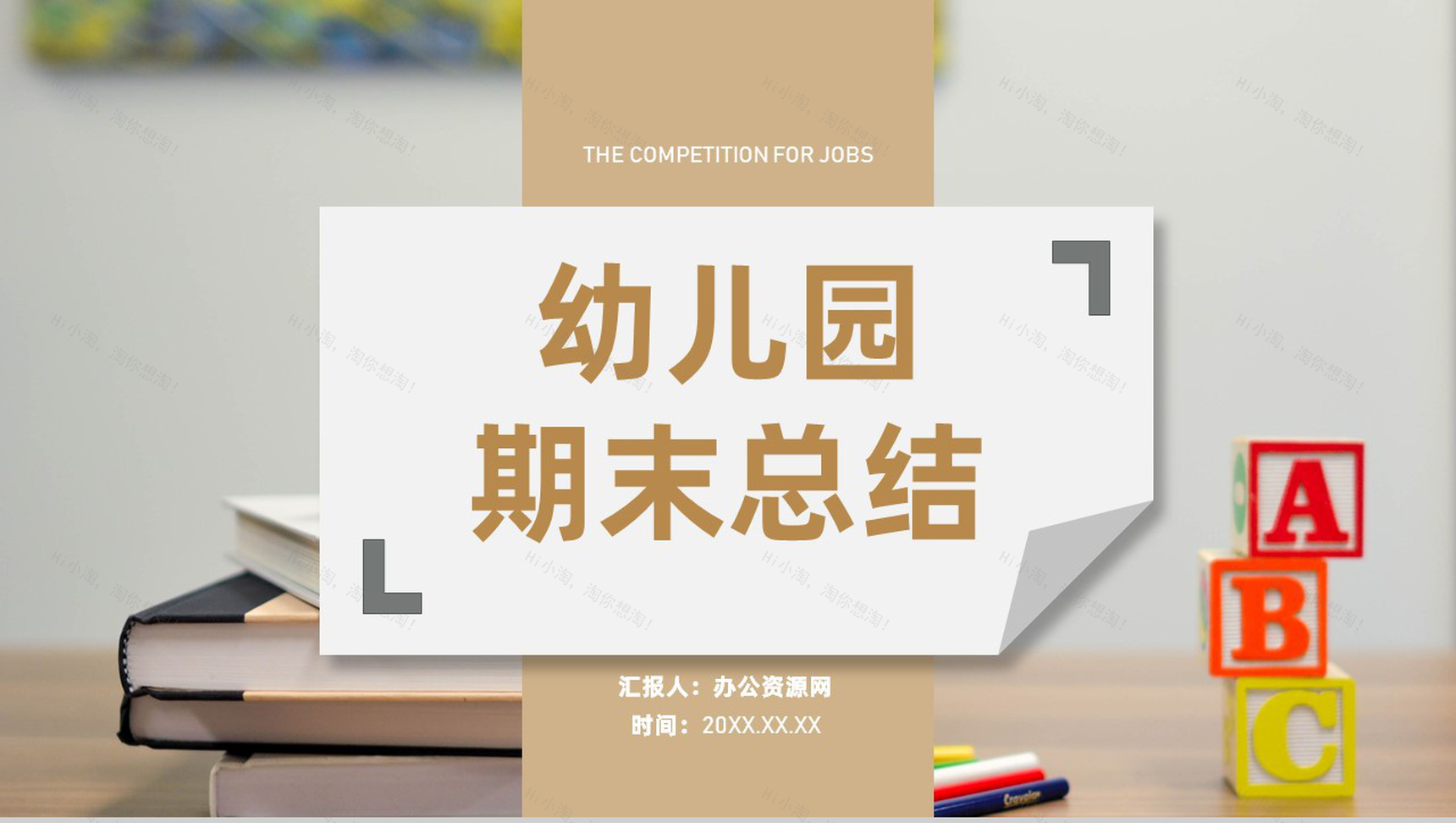 期末幼儿园教师班主任工作总结家长会沟通汇报PPT模板-1