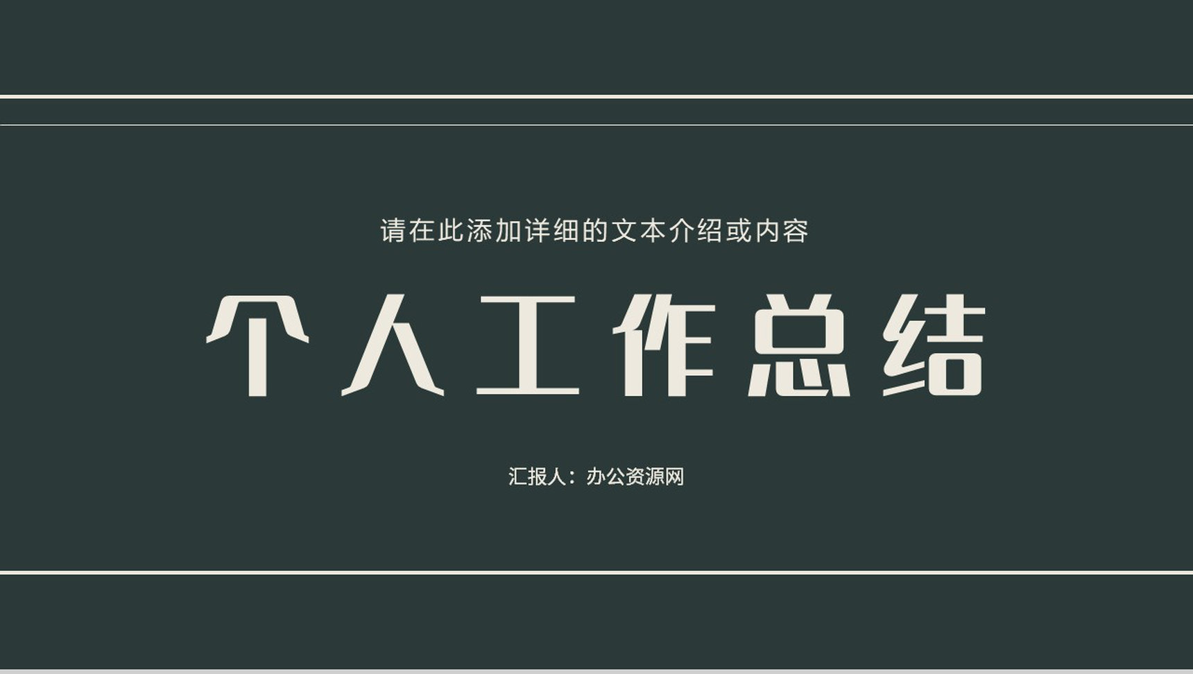 线条公司员工个人工作总结公司产品营销推广计划工作情况汇报PPT模板
