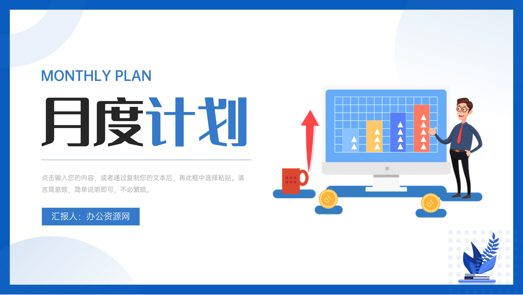 部门员工月度工作计划方案项目实施进度成果汇报PPT模板