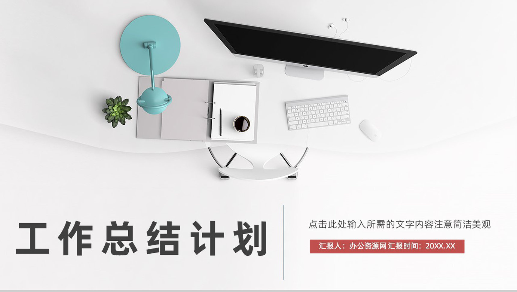 简约员工工作情况总结报告公司部门季度业绩展示汇报通用PPT模板