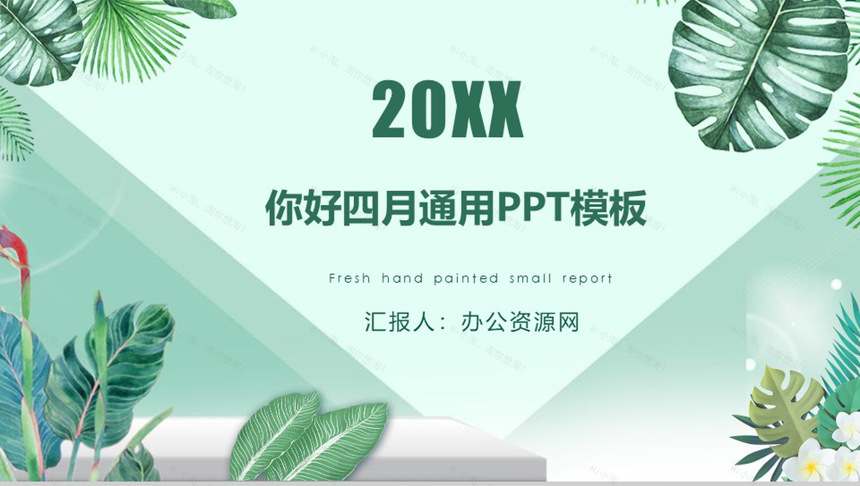 20XX你好四月夏季通用PPT模板-1