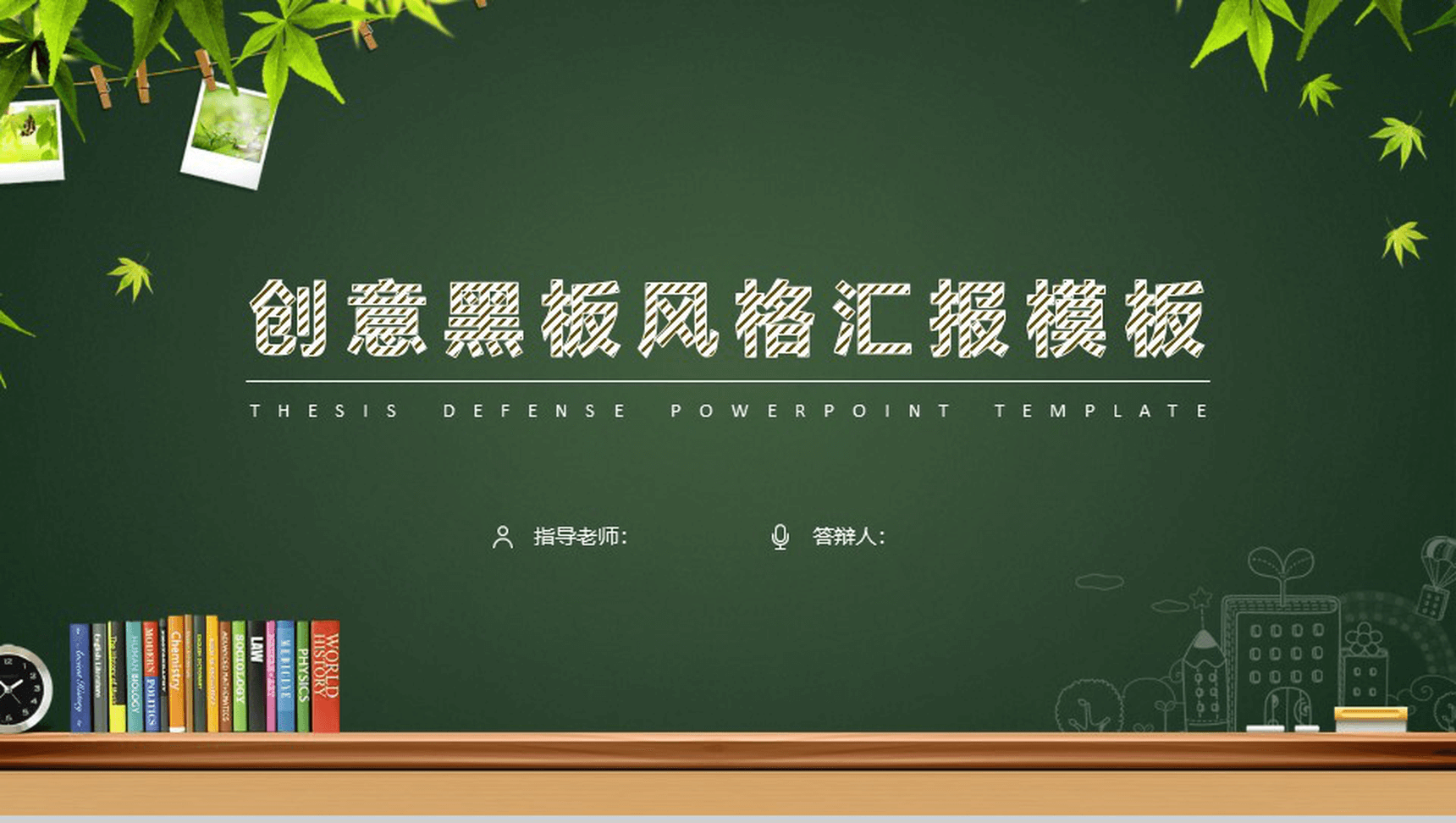 学堂创意黑板风格汇报PPT模板