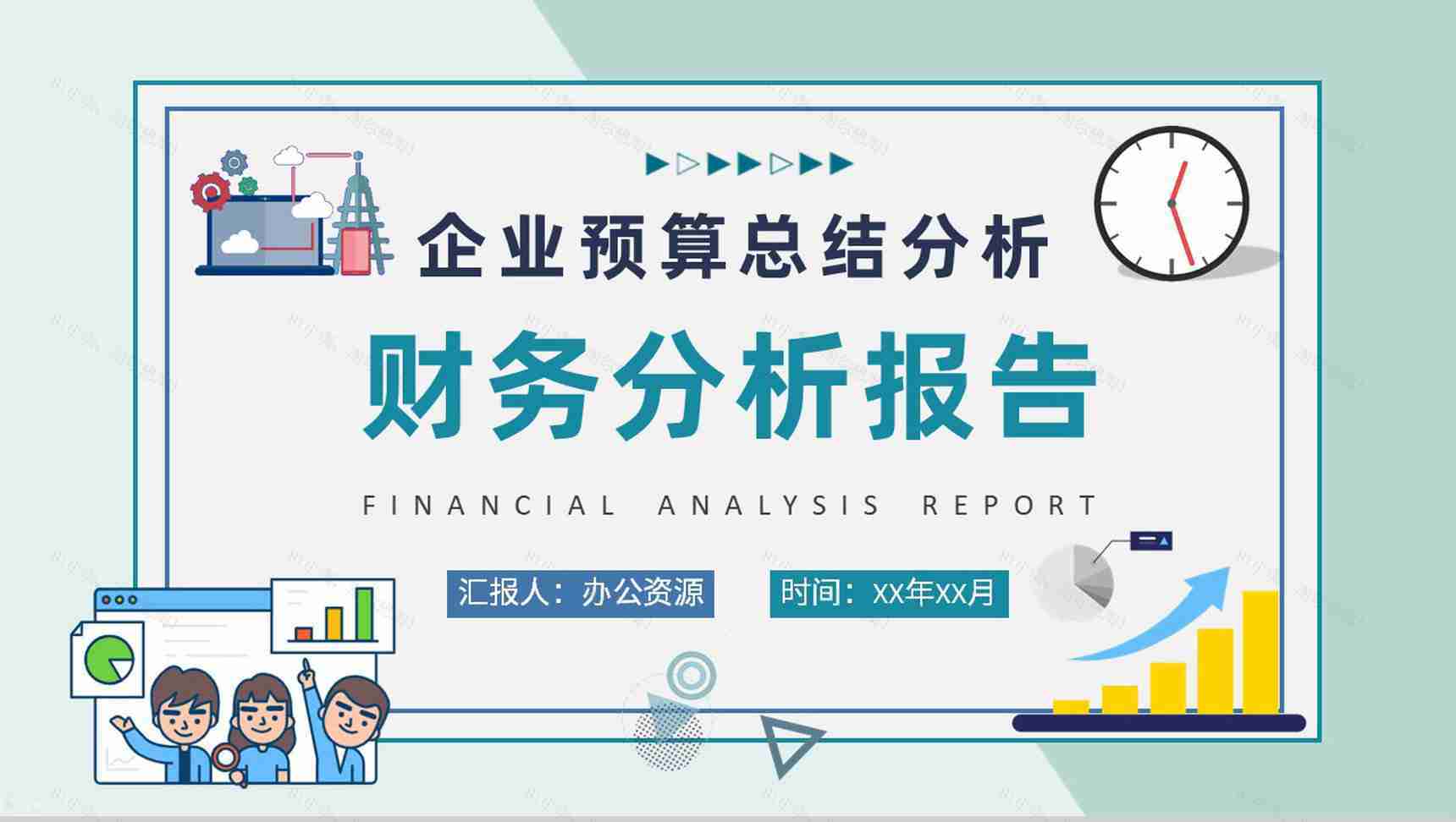 企业财务情况收支分析工作总结PPT模板-1