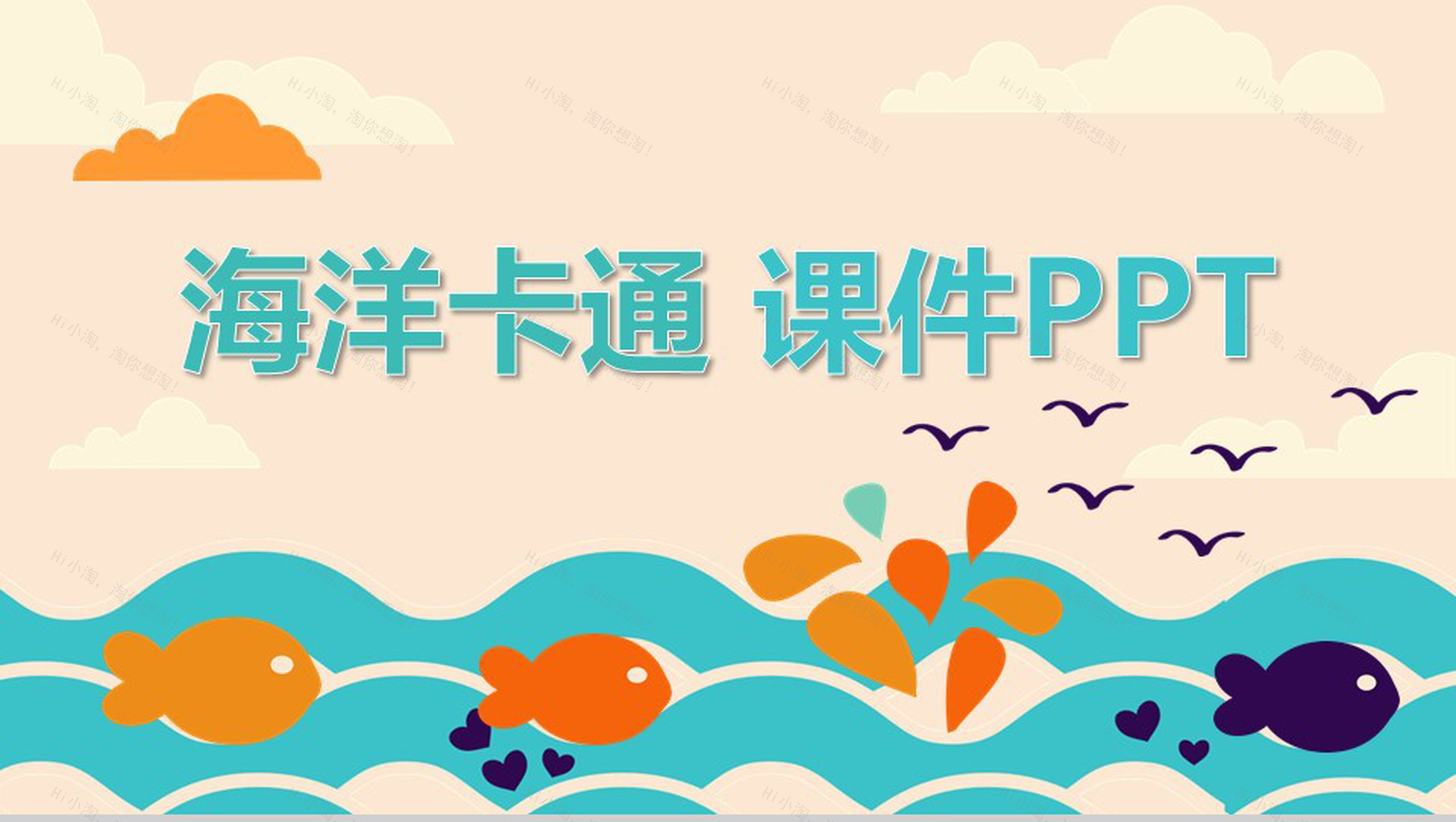 海洋卡通创意教师教育教学培训PPT模板-1