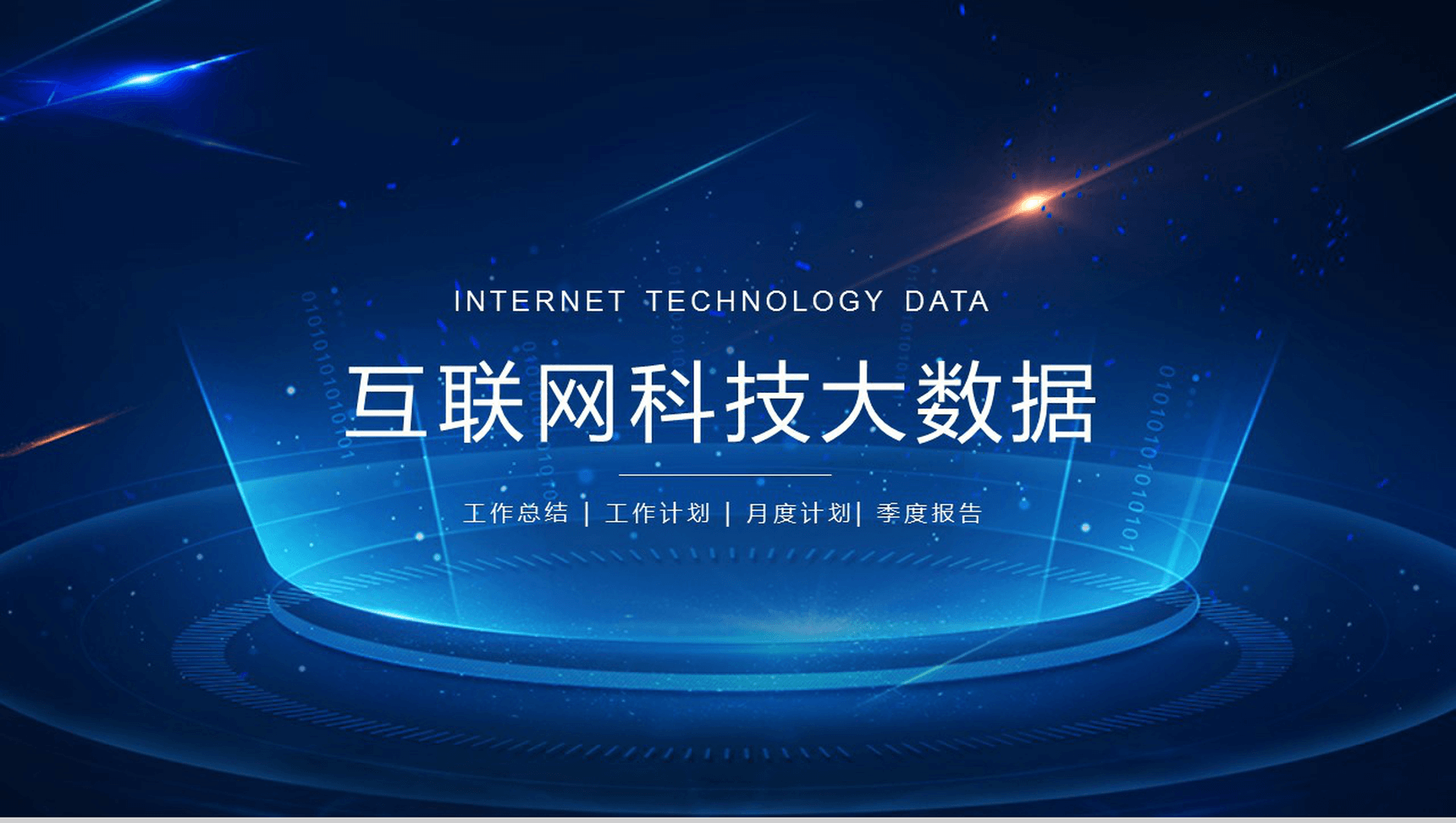 蓝色动态质感科技创业计划书工作总结PPT模板