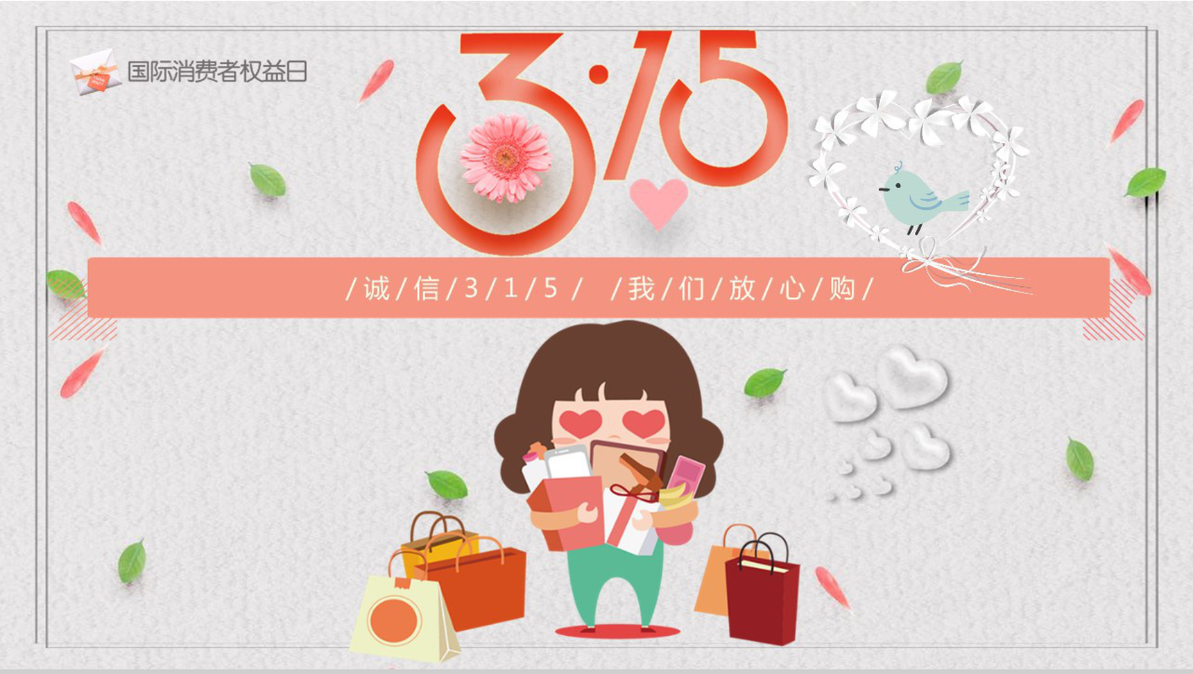 诚信315我们放心购国际消费者权益日PPT模板