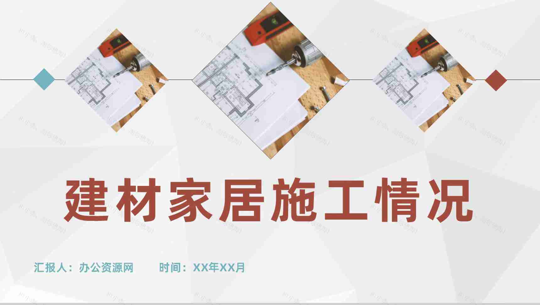 建材家居施工情况汇报工人施工进度计划安排PPT模板-1