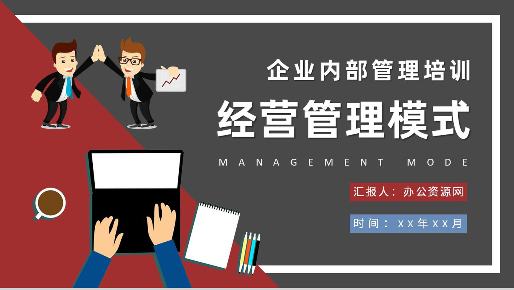 企业内部管理流程规范培训经营管理模式介绍PPT模板