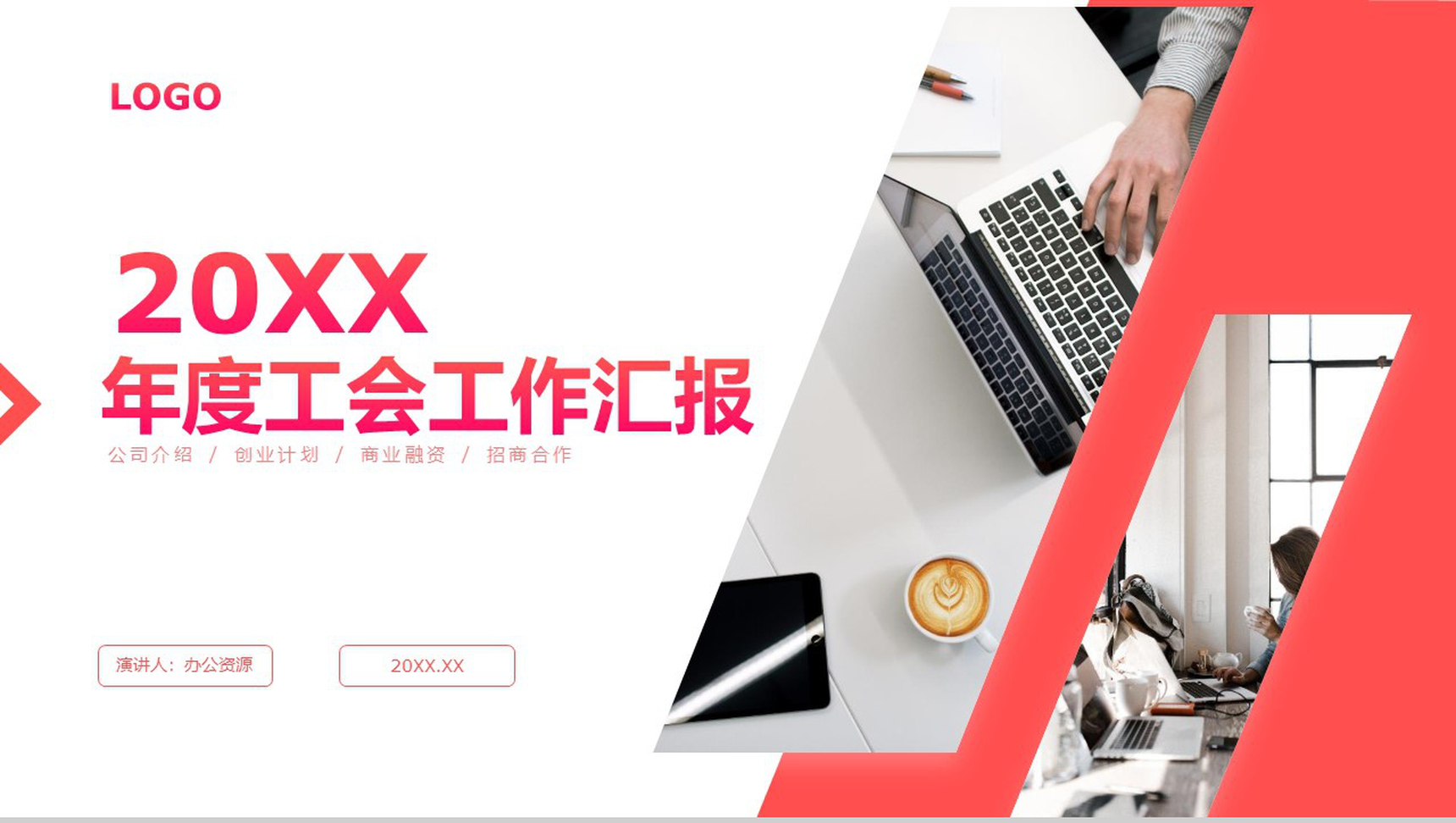 红白简约工会工作总结PPT通用模板