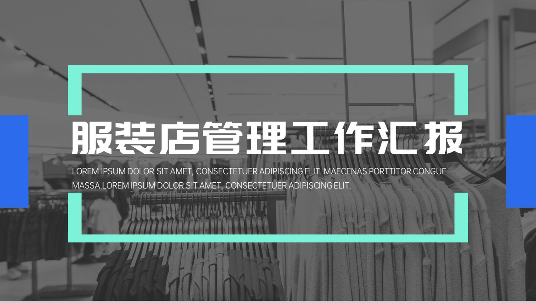 欧美时尚服装店管理工作项目进展进度成果情况汇报PPT模板
