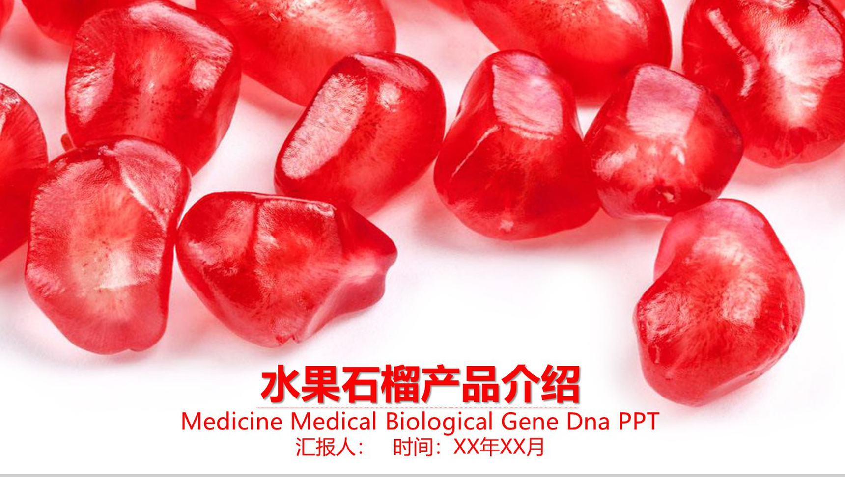 水果石榴产品背景优势介绍创意水果介绍PPT模板