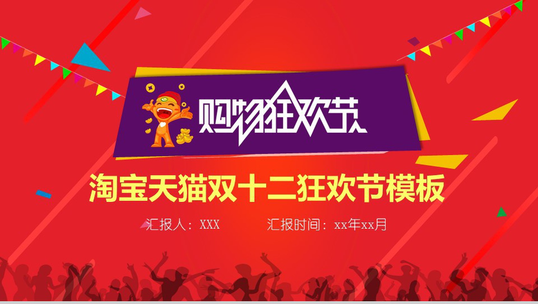 大气淘宝天猫双十二购物狂欢节策划PPT模板
