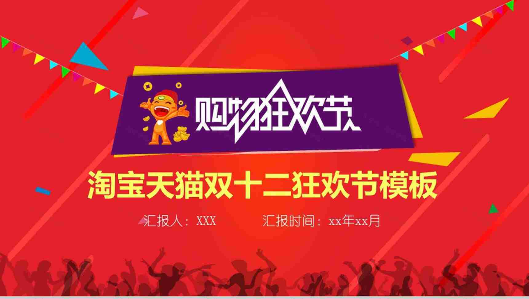 大气淘宝天猫双十二购物狂欢节策划PPT模板-1